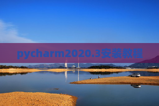 pycharm2020.3安装教程